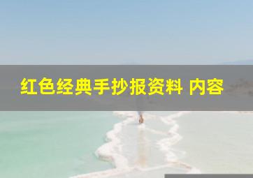 红色经典手抄报资料 内容